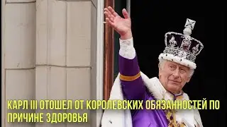 Карл III отошел от королевских обязанностей по причине здоровья | Новости Первого