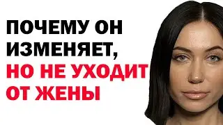 11 причин, почему мужчина изменяет, но не уходит от жены. Психология отношений