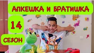 АПКЕШКА И БРАТИШКА | 14-сезон | СОҢҒЫ ҚОҢЫРАУҒА ДАЙЫНДЫҚ