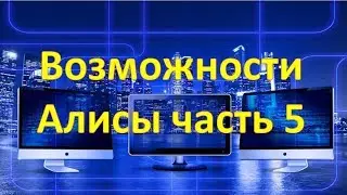 Возможности Алисы. Часть 5