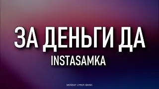 INSTASAMKA – ЗА ДЕНЬГИ ДА Lyrics | Текст песни | Не завожу подруг, но за деньги — да