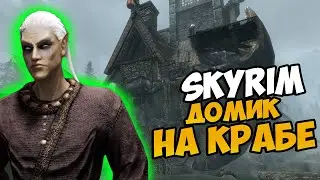 Skyrim: Дом для игрока на вершине гигантского грязевого краба