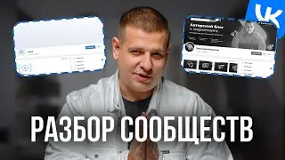 РАЗБОР СООБЩЕСТВ! Третий день РЕАЛИТИ по Вконтакте