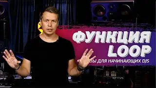 Функция Loop.  Использование петли в DJ миксе.  Уроки диджеинга