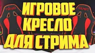 КАК СДЕЛАТЬ ИГРОВОЕ КРЕСЛО ДЛЯ СТРИМА (FACERIG)