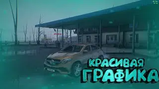 САМАЯ КРАСИВАЯ ГРАФИКА ЕНБ ДЛЯ NAMALSK RP CRMP || САМЫЙ КРАСИВЫЙ ЕНБ МОД ДЛЯ CRMP И SAMP !!!