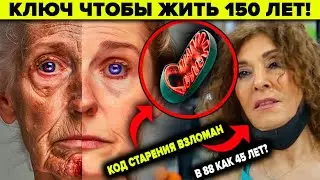 КОД СТАРЕНИЯ ВЗЛОМАН. КЛЮЧ ЧТОБЫ ЖИТЬ 100 лет!