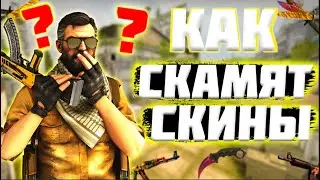 НОВЫЙ СПОСОБ СКАМА В 2021 I STEAM SCAM, СКАМ КС ГО 2021, СКАМ СКИНОВ КС ГО