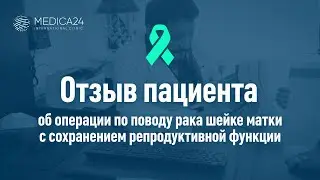 Медицина. как лечили пациентку с  раком шейки матки