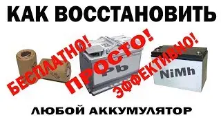 ✔️КАК ВОССТАНОВИТЬ ЛЮБОЙ  АККУМУЛЯТОР😲 ремонт восстановление аккумулятора