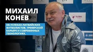 Михаил Конев об успехах латвийских футболистов, тренерской карьере и современных технологиях