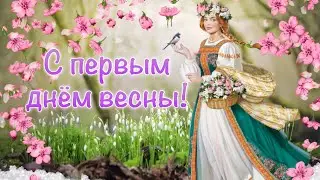 С первым днём весны 🌺Красивое Музыкальное Поздравление 🌺 Первый день весны 🌞 Скоро Масленица