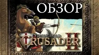 Обзор игры Stronghold Crusader 2 (Pre Alpha)