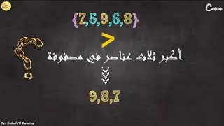 برنامج ++c لايجاد اكبر ثلاث عناصر في مصفوفة