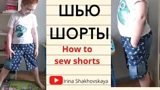 Шью шорты из джинсы // How to sew shorts