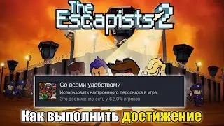 КАК ПОЛУЧИТЬ ДОСТИЖЕНИЕ Со всеми удобствами в The Escapists 2