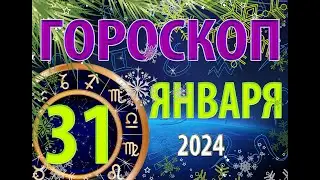 ГОРОСКОП на 31 ЯНВАРЯ, 2024 года /Ежедневный гороскоп для всех знаков зодиака.