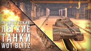 НОВАЯ ВЕТКА! ФРАНЦУЗСКИЕ ЛТ-СТ в WOT BLITZ 4.2