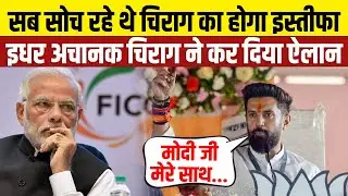 इस्तीफे के बीच Chirag Paswan ने बोली ऐसी बात, मोदी भी हैरान