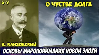 Клизовский (Основы миропонимания новой эпохи)4. О мирах тонких и огняных, О молитве, О чувстве долга