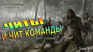 Коды и Консольные Команды в Mount & Blade 2: Bannerlord ➤ Как Включить Читы