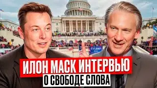 Интервью Илона Маска с Биллом Маром: об ИИ, свободе слова, идеологической обработке и любви