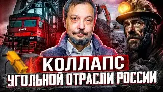 Коллапс угольной отрасли: как РЖД УНИЧТОЖАЕТ Углепром России