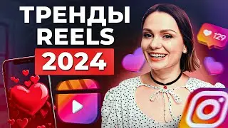Как снять РИЛС НА МИЛЛИОН ПРОСМОТРОВ? / Тренды reels 2024, которые точно зайдут аудитории