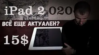 iPad 2 - ГАДЖЕТ ДЕСЯТИЛЕТИЯ и лучшая покупка в 2020 году! | УДИВИ Wylsacom на 100к |