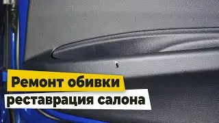 Реставрация обивки двери BMW