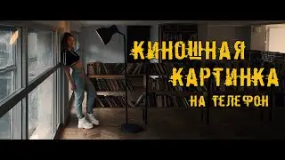 Как снимать крутые видео на обычный телефон