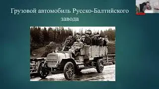 Лекция А.В. Вериго «Боевой путь 1-ой автомобильной пулемётной роты Русской имп. армии»