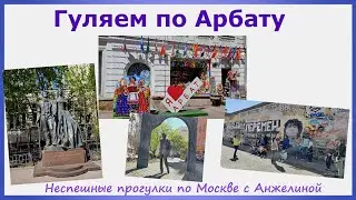 Гуляем по Арбату. Неспешные прогулки по Москве с Анжелиной. От Смоленской и по Арбату. Путешествия