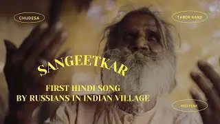 Sangeetkar - First Hindi song by Russians in one indian village