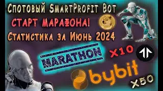 БОТ SmartProfit Bot - СТАРТ ТОРГОВОГО МАРАФОНА, СТАТИСТИКА за ИЮНЬ 2024 года