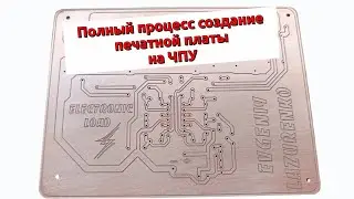 Полный процесс создание печатной платы на Чпу.