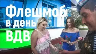 Флешмоб в день ВДВ