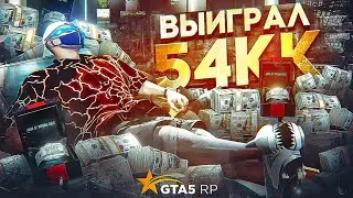ВЫИГРАЛ 54.000.000$ ОДНОЙ СТАВКОЙ В КАЗИНО GTA 5 RP | ГТА 5 РП