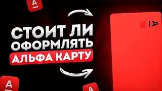 🔥 НЕ ОФОРМЛЯЙ Альфа - Карту, пока не посмотришь это видео / Актуальность Альфа карты