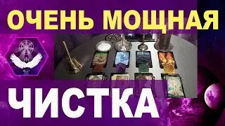 МОЩНАЯ ЧИСТКА от Негатива! Магический Сеанс. Ментальная магия таро.