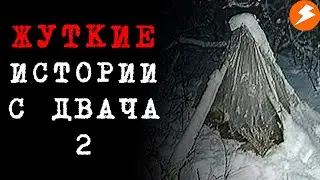 ЖУТКИЕ ИСТОРИИ С ДВАЧА 2 | страшные истории