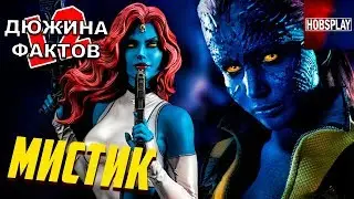 12 Фактов Мистик / Люди Икс: Тёмный Феникс