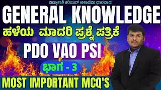 ಹಳೆಯ  ಮಾದರಿ ಪ್ರಶ್ನೆ ಪತ್ರಿಕೆ || MOST IMPORTANT MCQ'S || PDO, VAO, PSI | #Dhareppa sir | #vidyakashi