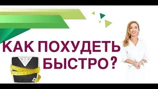 💊КАК ПОХУДЕТЬ БЫСТРО? КАК ЭФФЕКТИВНО СНИЗИТЬ ВЕС? Врач эндокринолог, диетолог Ольга Павлова.