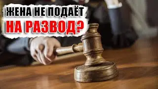 Жена НЕ ХОЧЕТ подавать на развод  - но мы не живем вместе! Что это значит? Она меня еще любит?