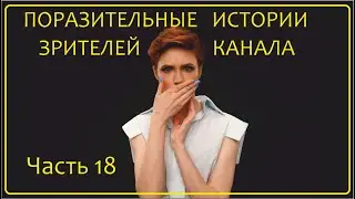 Удивительные Истории Зрителей Канала | Часть 18