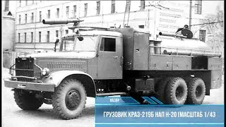 Краз-219Б. Наш автопром 1/43. Обзор модели