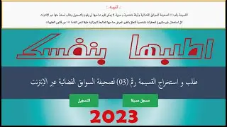 إستخرج صحيفة السوابق العدلية بنفسك عبر الانترنت 2023