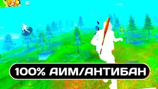 🔥САМЫЙ ЛУЧШИЙ ЧИТ НА ИГРУ ФРИ ФАЕР🔥КАК СТАТЬ ЧИТЕРОМ, ЧИТЫ ФФ