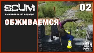 SCUM v0.8 ► ОБЖИВАЕМСЯ ► Серия 2